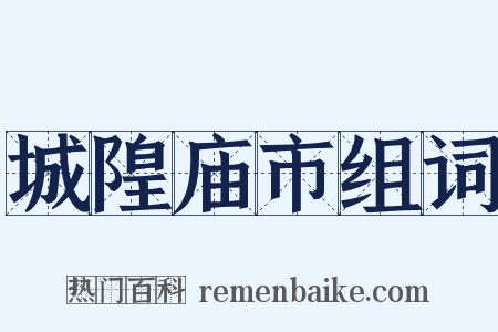 城隍庙市组词是什么意思的图片
